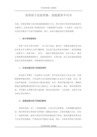 培养孩子良好性格，家庭教育不可少-文库