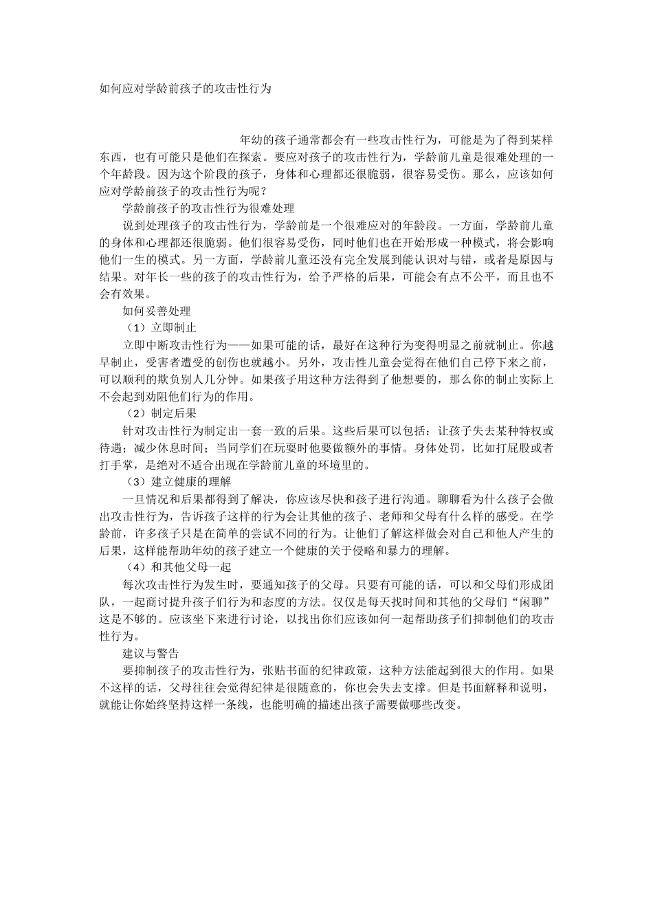如何应对学龄前孩子的攻击性行为-文库_第1页