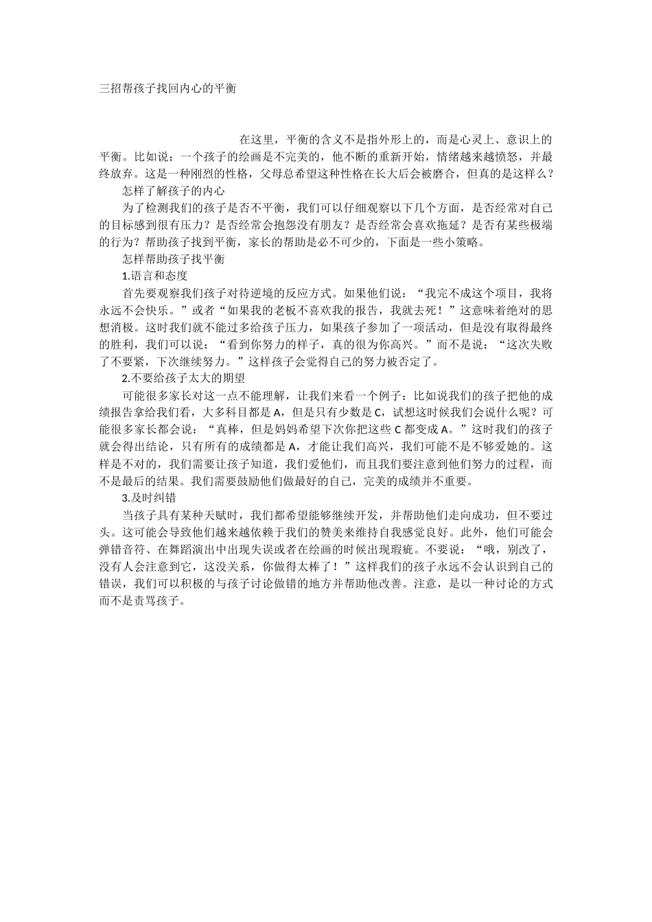 三招帮孩子找回内心的平衡-文库_第1页