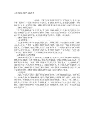 三招帮孩子找回内心的平衡-文库