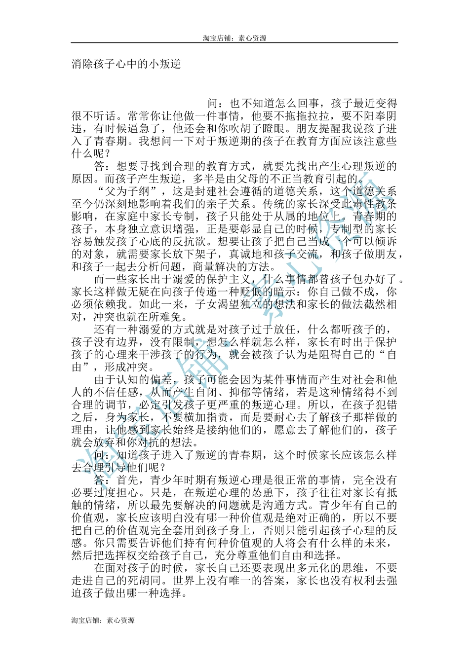 消除孩子心中的小叛逆-文库_第1页