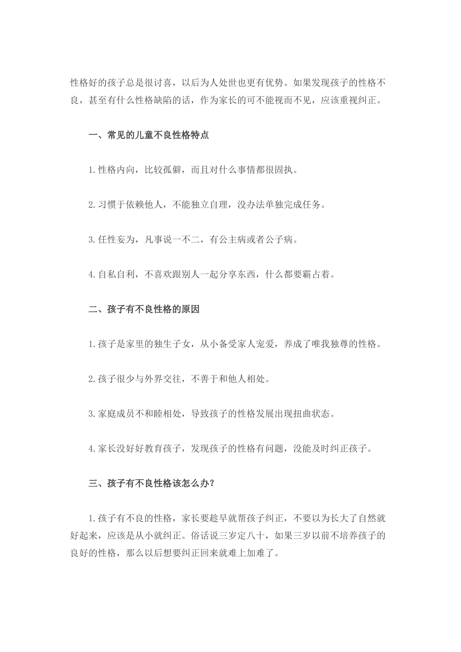 养出讨喜娃 不良性格及早纠-文库_第1页