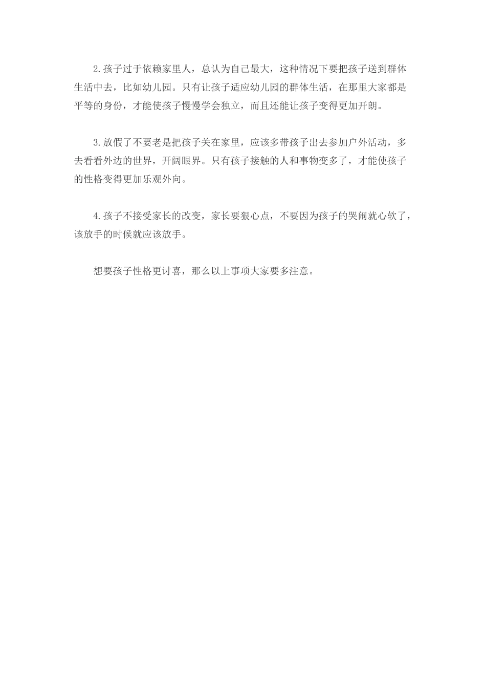养出讨喜娃 不良性格及早纠-文库_第2页