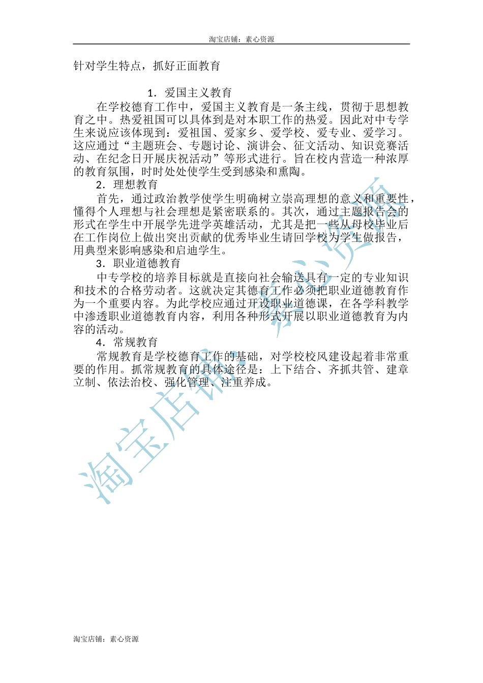 针对学生特点，抓好正面教育-文库_第1页