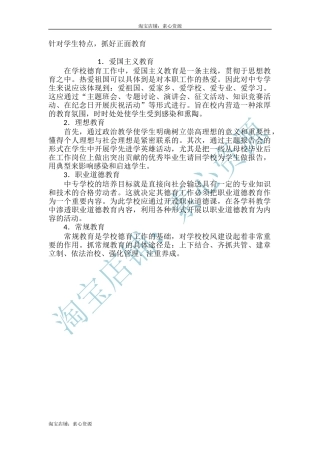 针对学生特点，抓好正面教育-文库