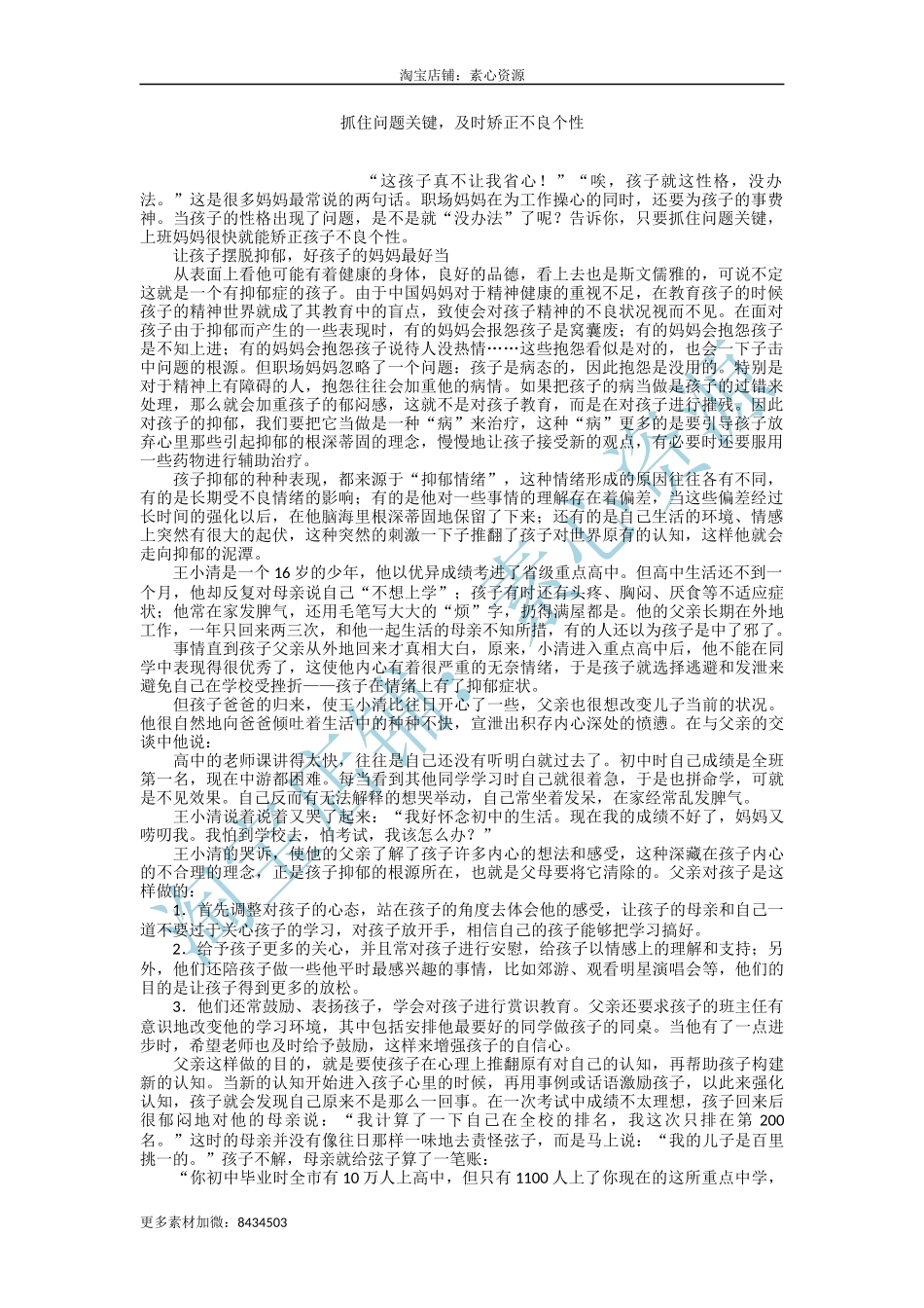 抓住问题关键，及时矫正不良个性-文库_第1页
