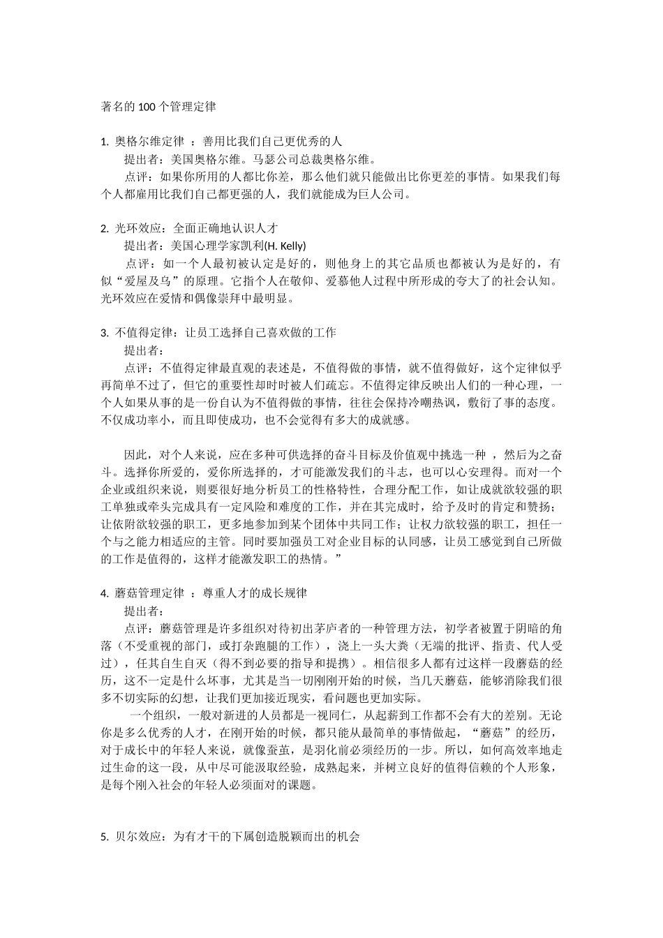 著名的100个管理定律点评_第1页