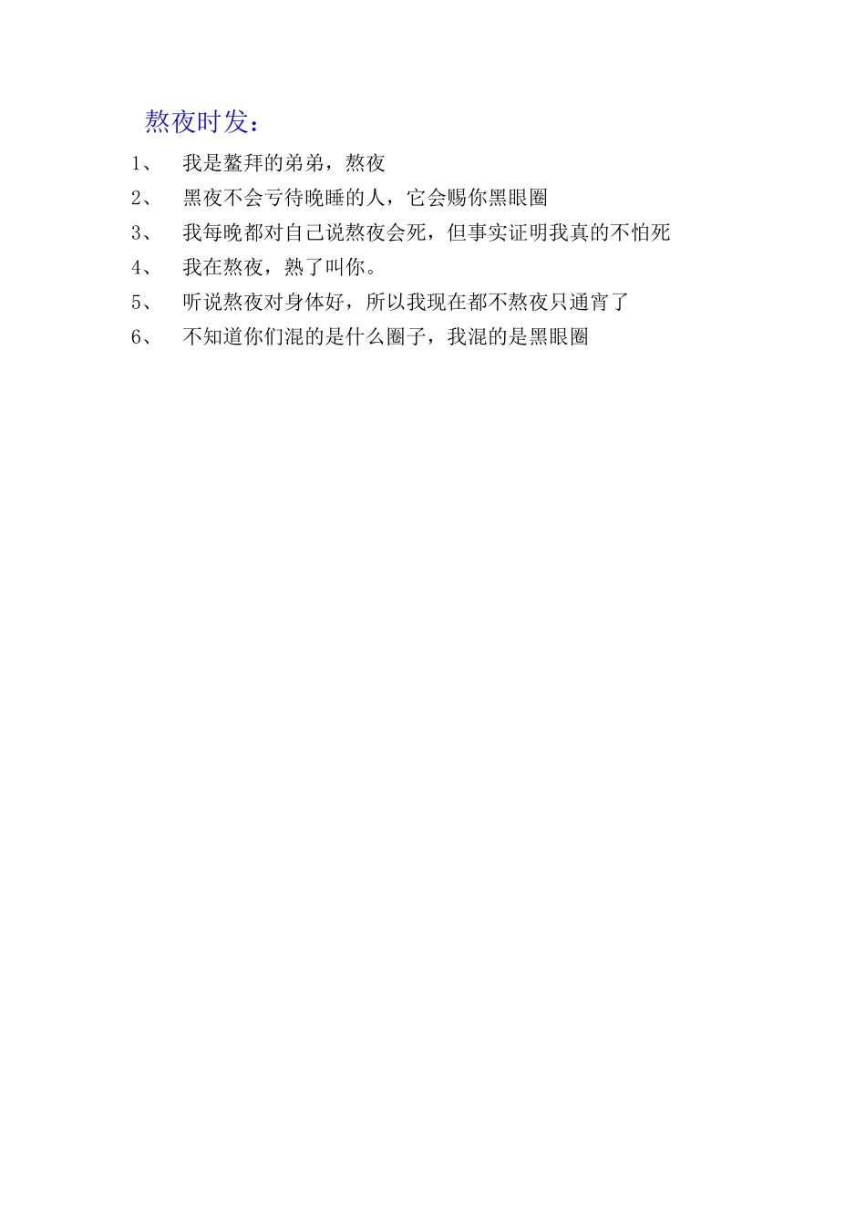 熬夜发-条-文库_第1页