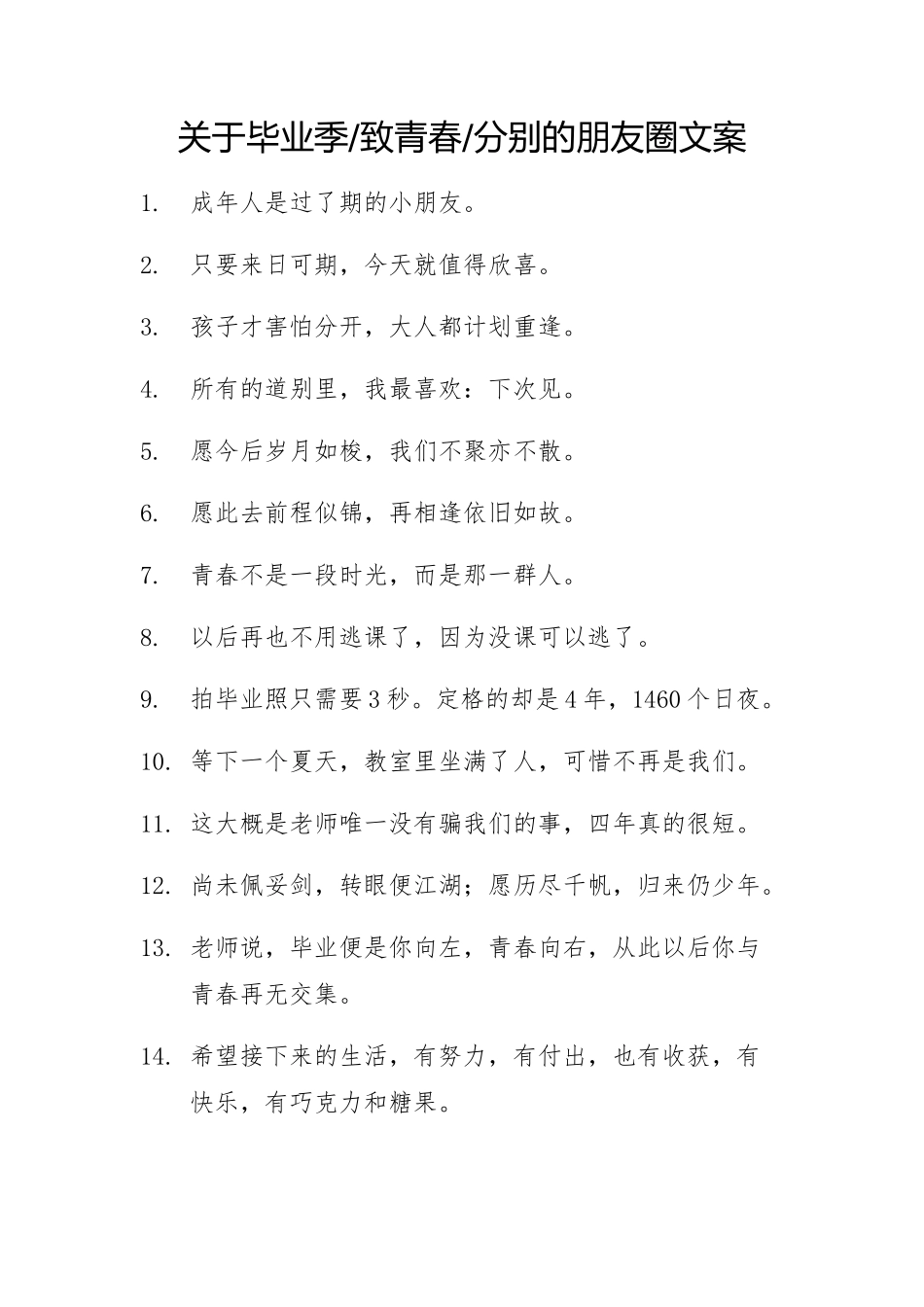 关于毕业季致青春分别的朋友圈文案-条-文库_第1页