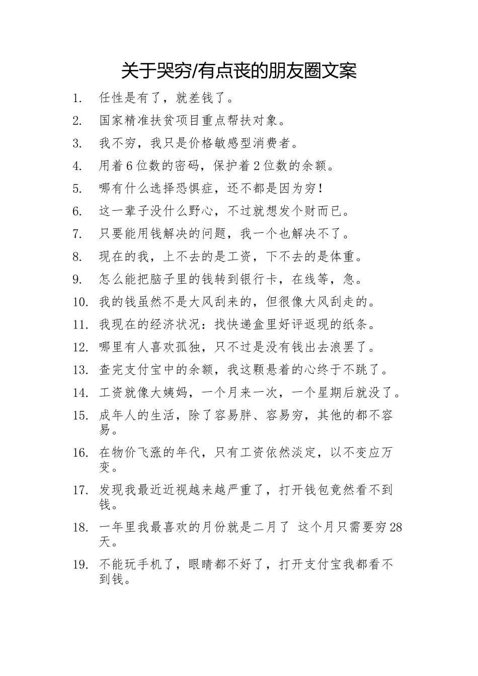 关于哭穷有点丧的朋友圈文案-条-文库_第1页