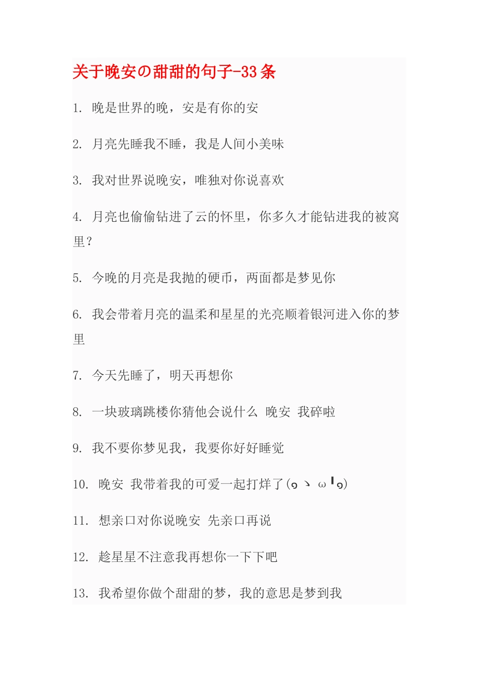 关于晒娃、晚安の甜甜的句子-条-文库_第1页