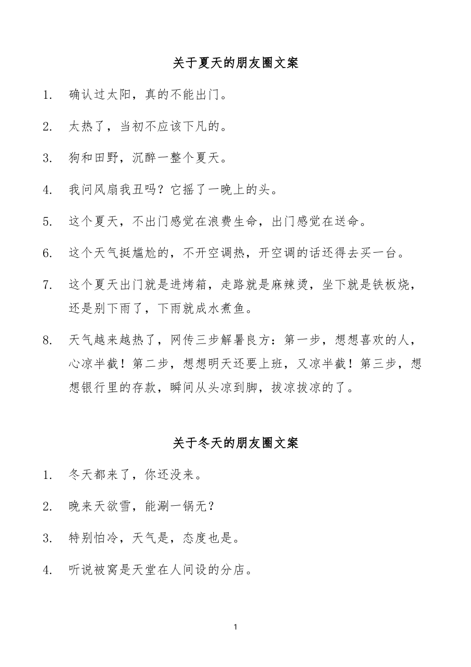 关于夏天、冬天、跨年的朋友圈文案-条-文库_第1页