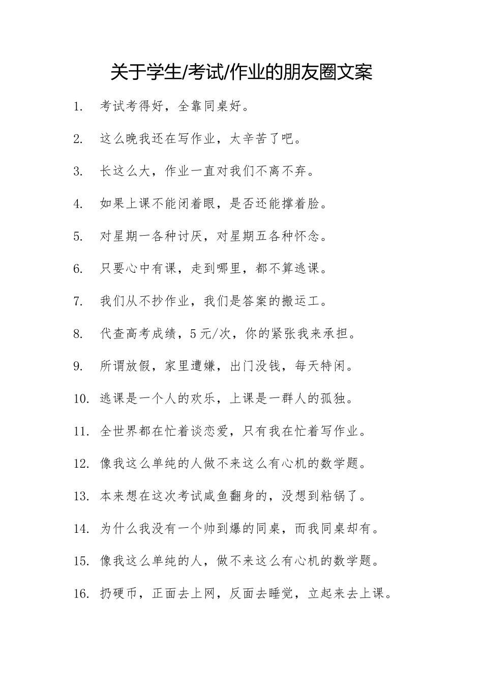 关于学生考试作业的朋友圈文案-条-文库_第1页