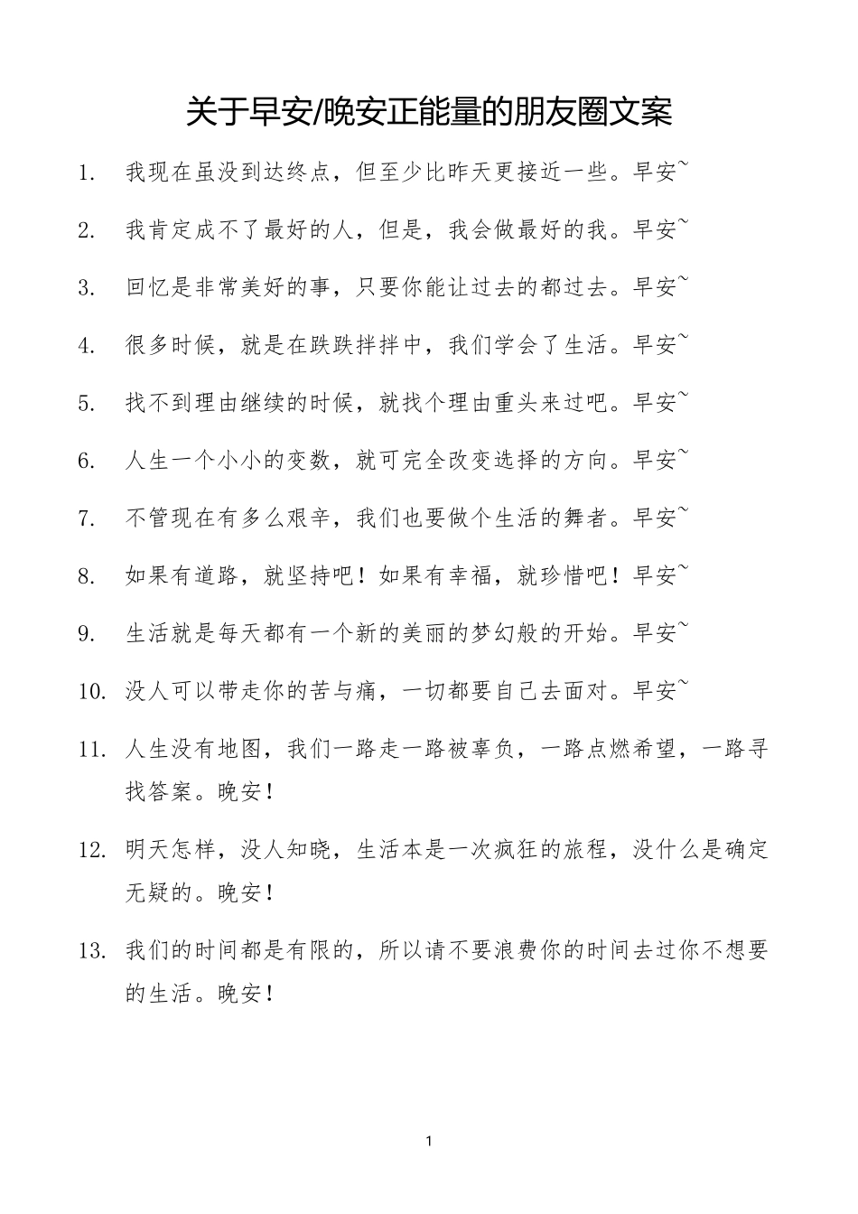 关于早安晚安正能量的朋友圈文案-条-文库_第1页