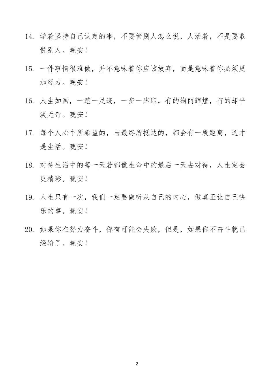关于早安晚安正能量的朋友圈文案-条-文库_第2页
