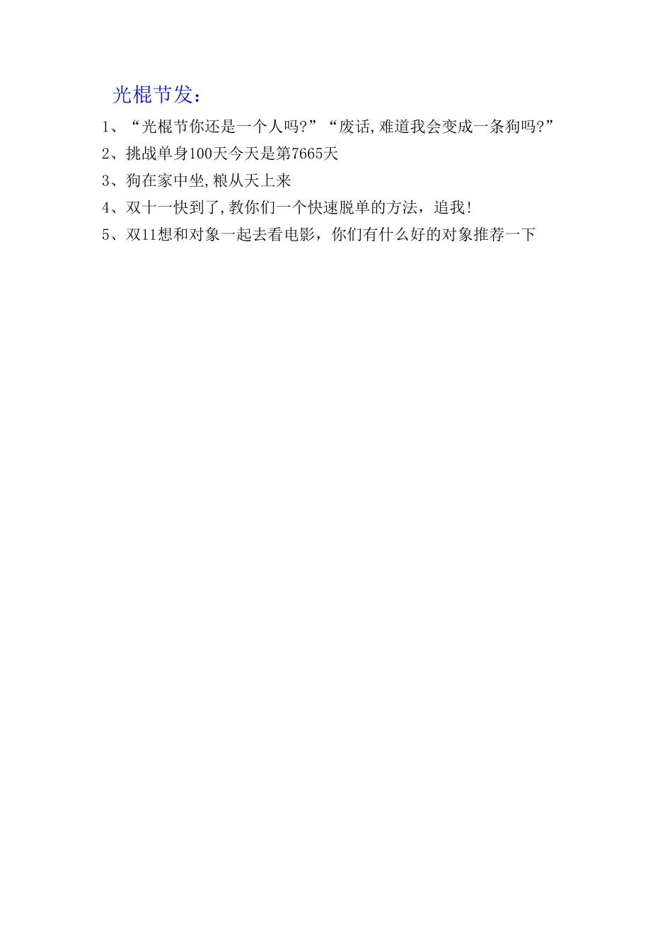 光棍节发-条-文库_第1页