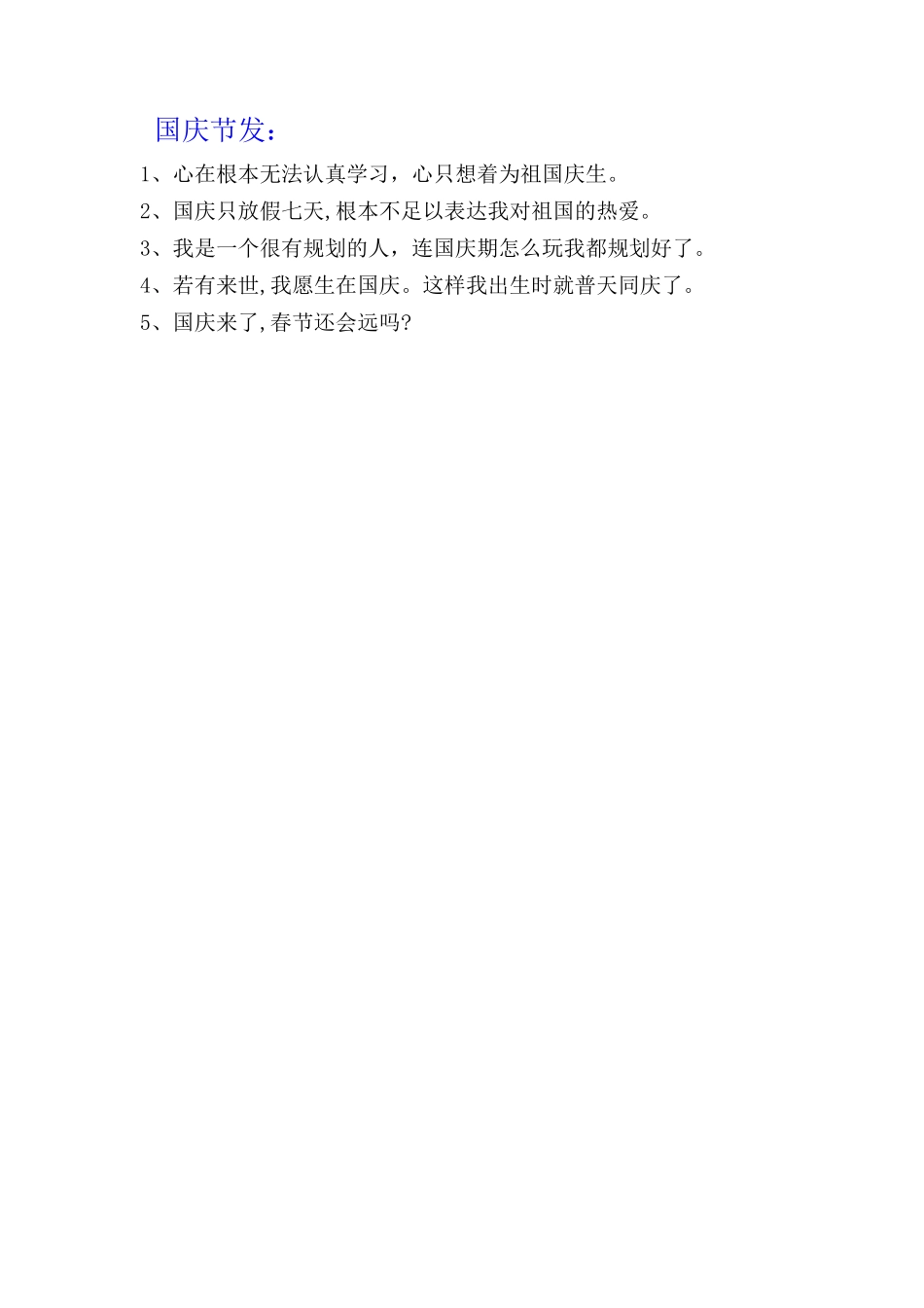 国庆发-条-文库_第1页