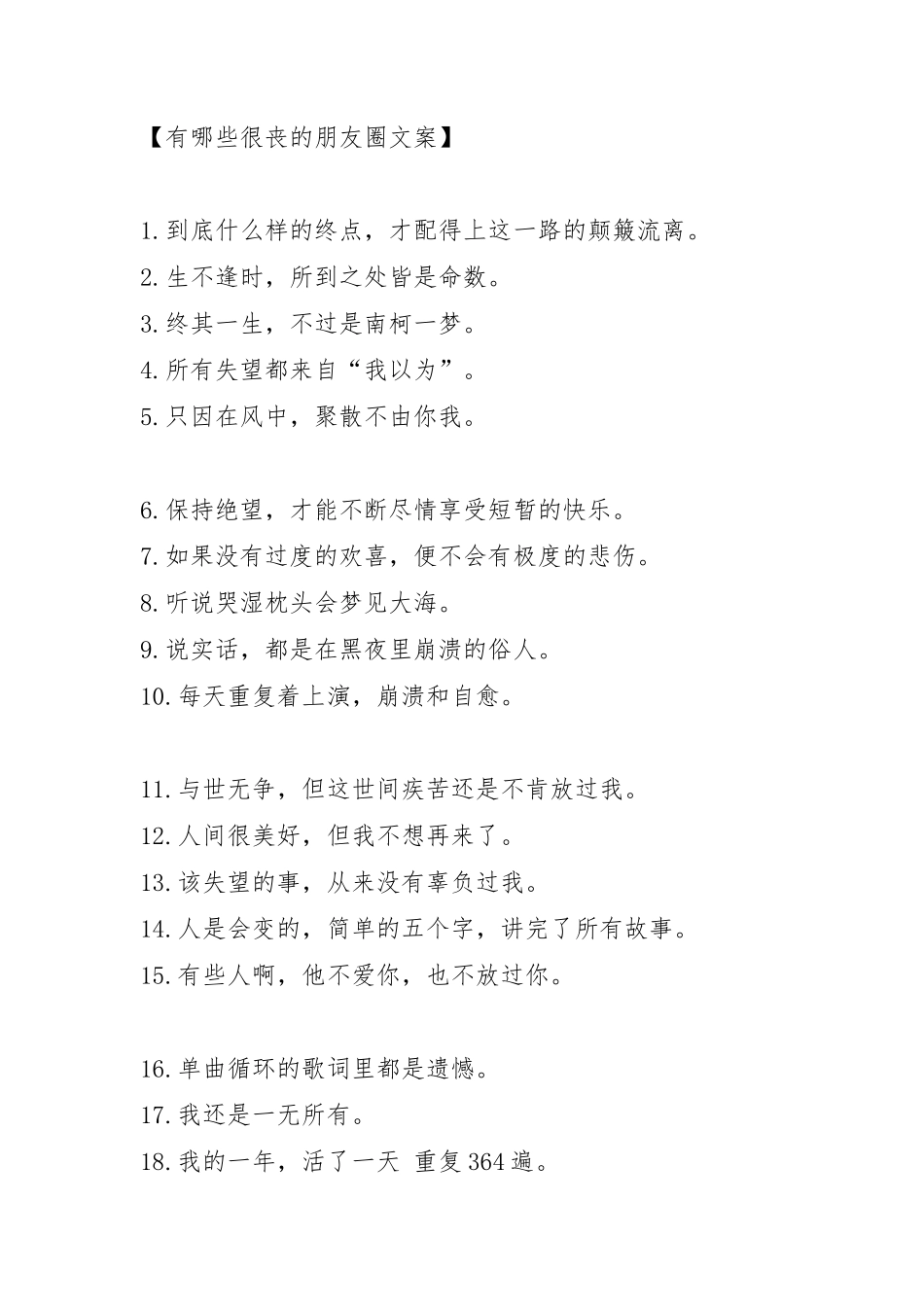 很丧的朋友圈文案-条-文库_第1页