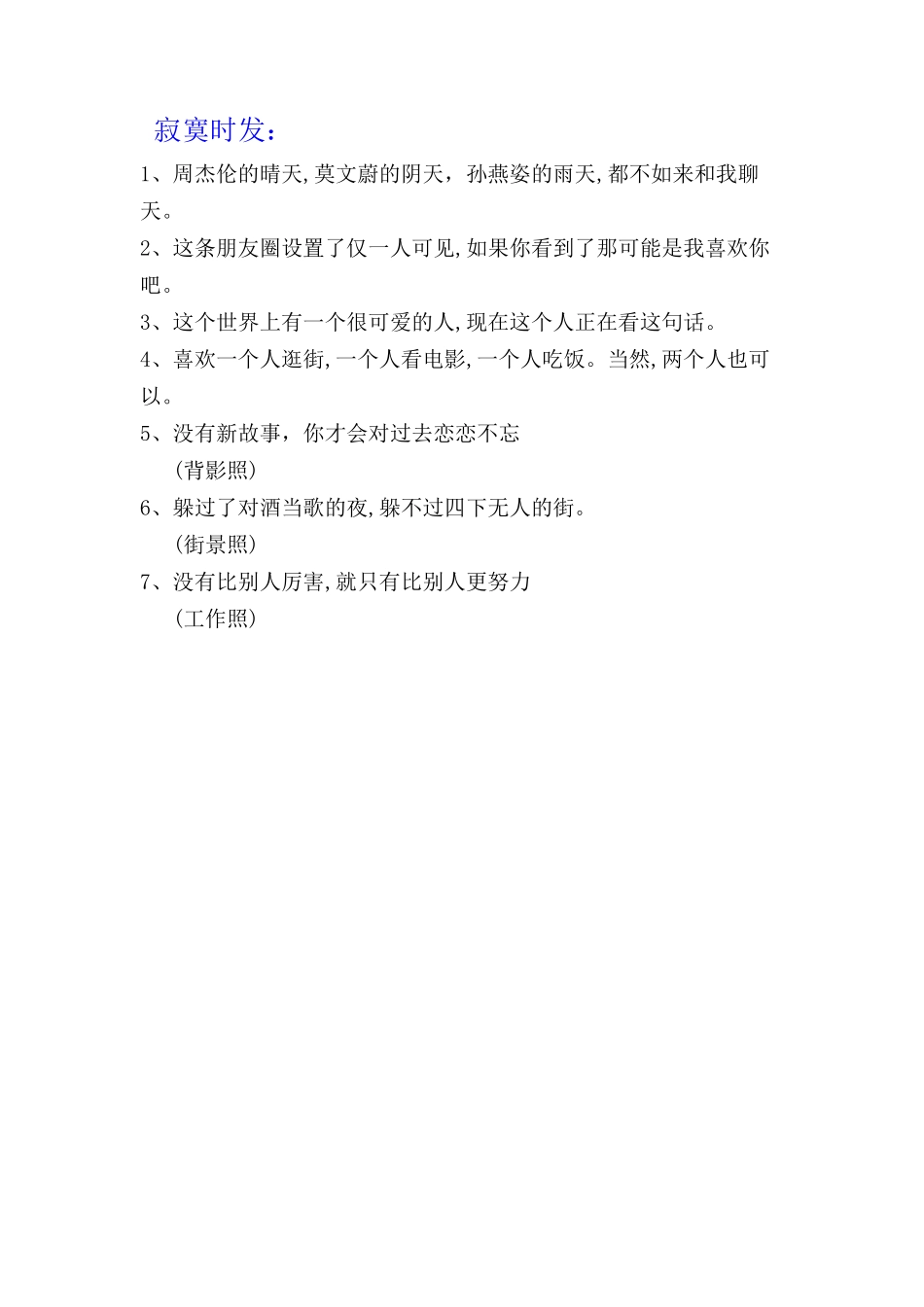 寂寞时发-条-文库_第1页