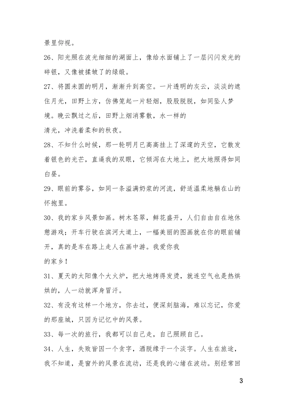 配风景照 的朋友圈-条-文库_第3页