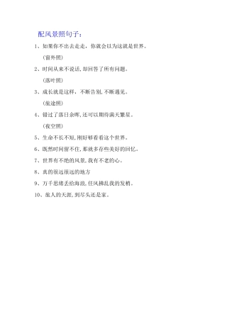 配风景照句子-条-文库