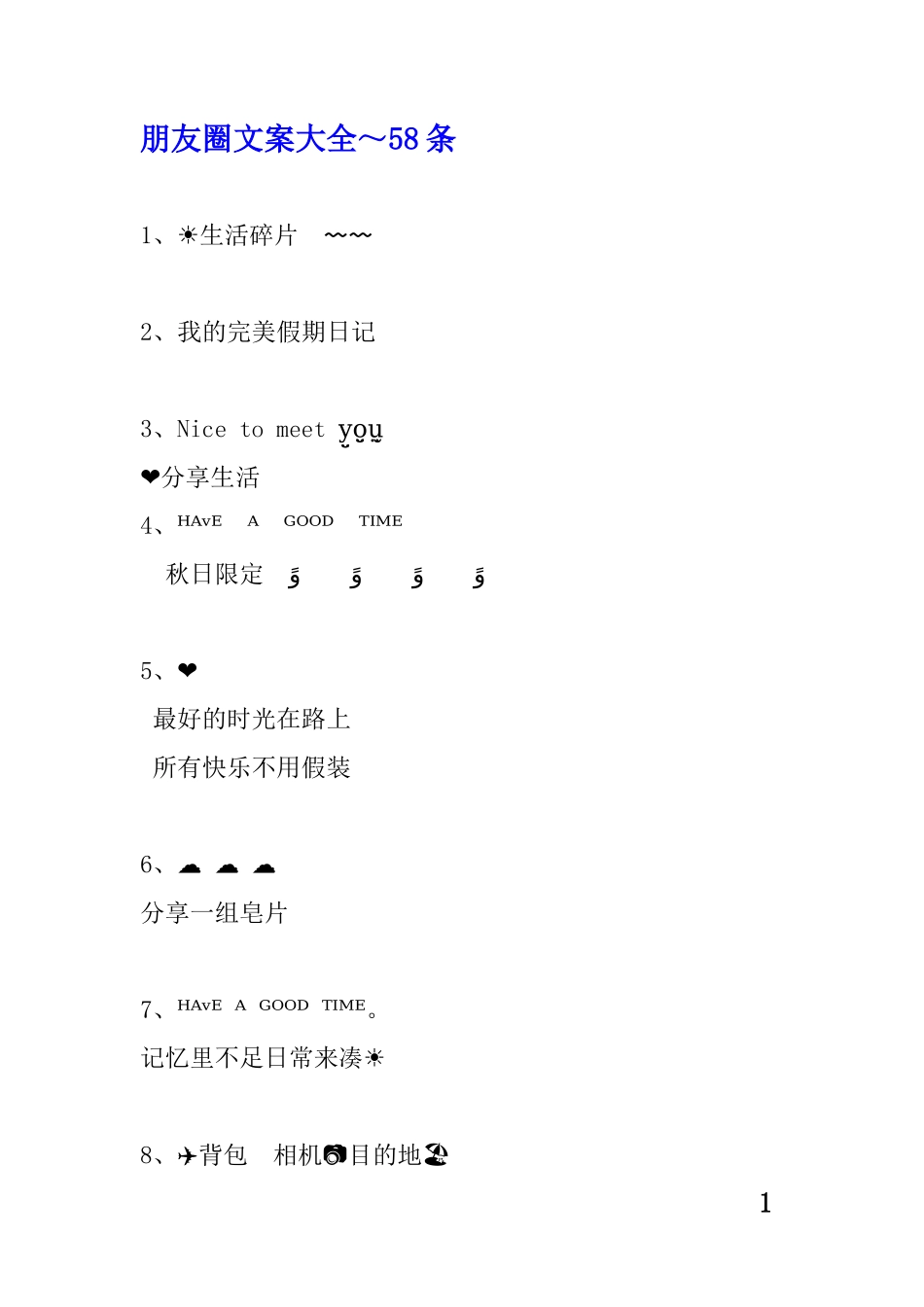 朋友圈文案、可盐可甜可爱、自拍沙雕文案-条-文库_第1页
