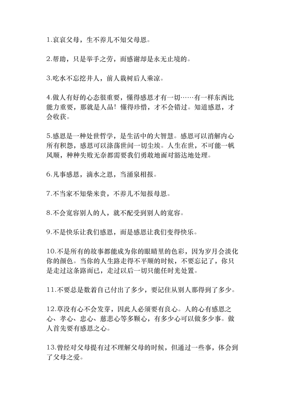 人要懂得感恩的句子-条-文库_第1页
