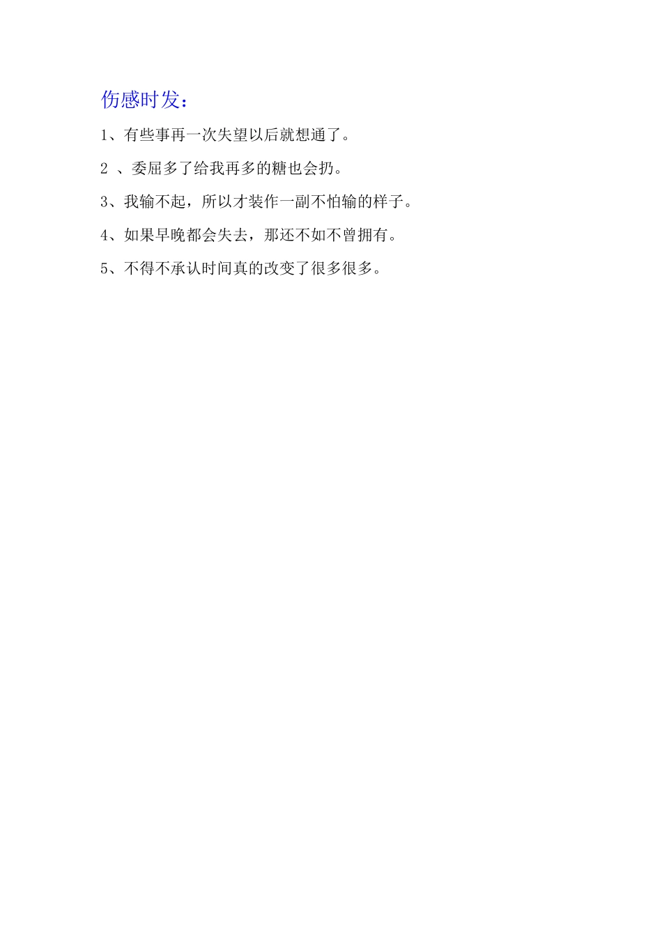 伤感时发-条-文库_第1页
