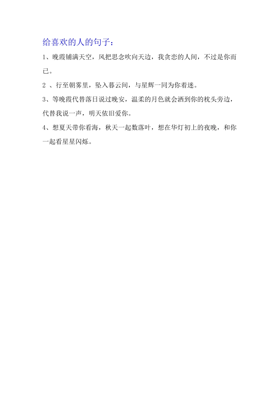 送给喜欢的人 句子-条-文库_第1页