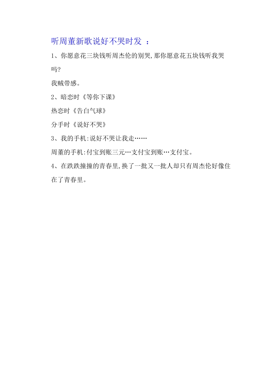听周董新歌说好不哭时发 -条-文库_第1页