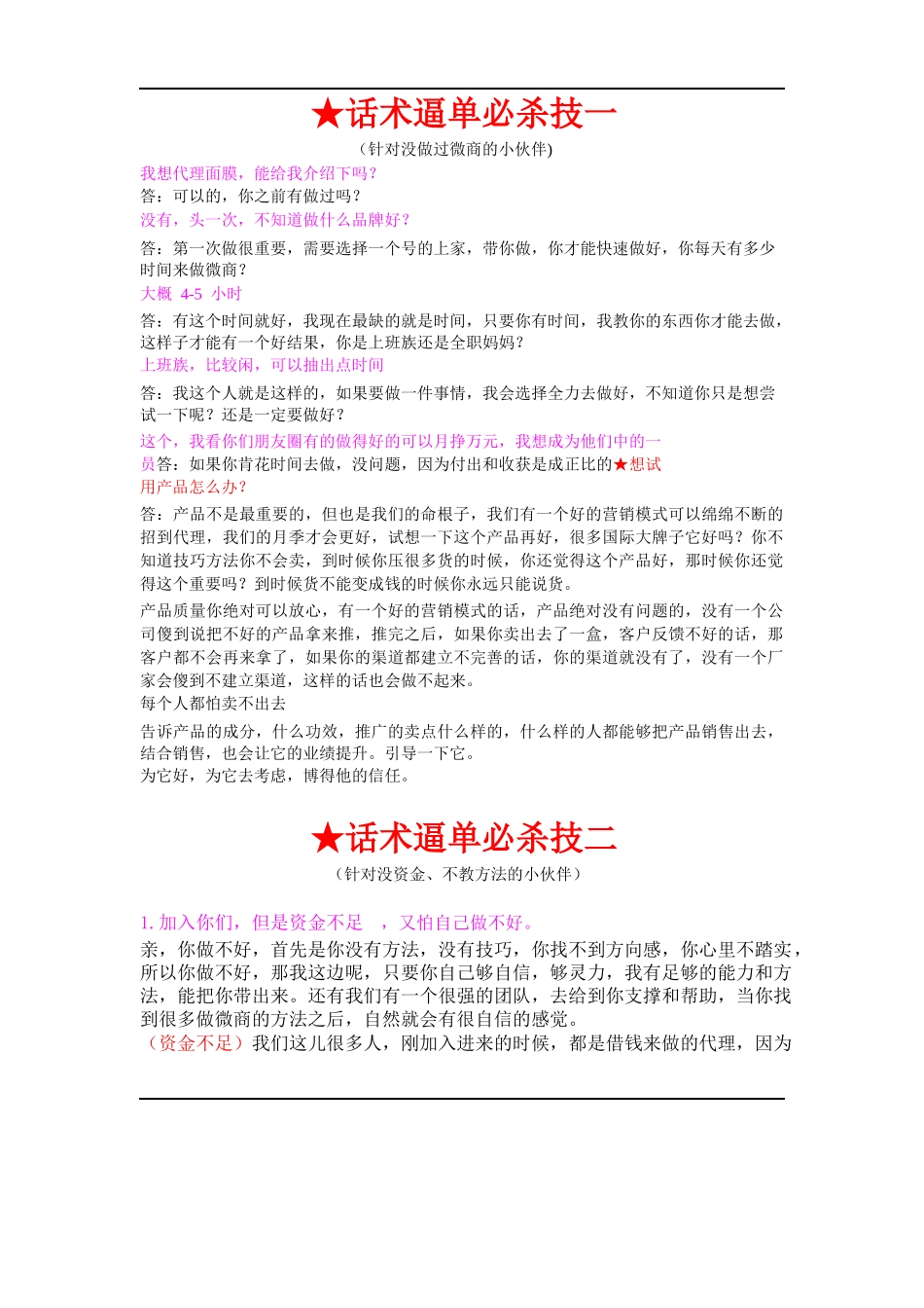 微商逼单话术逼单话术模板-文库_第1页