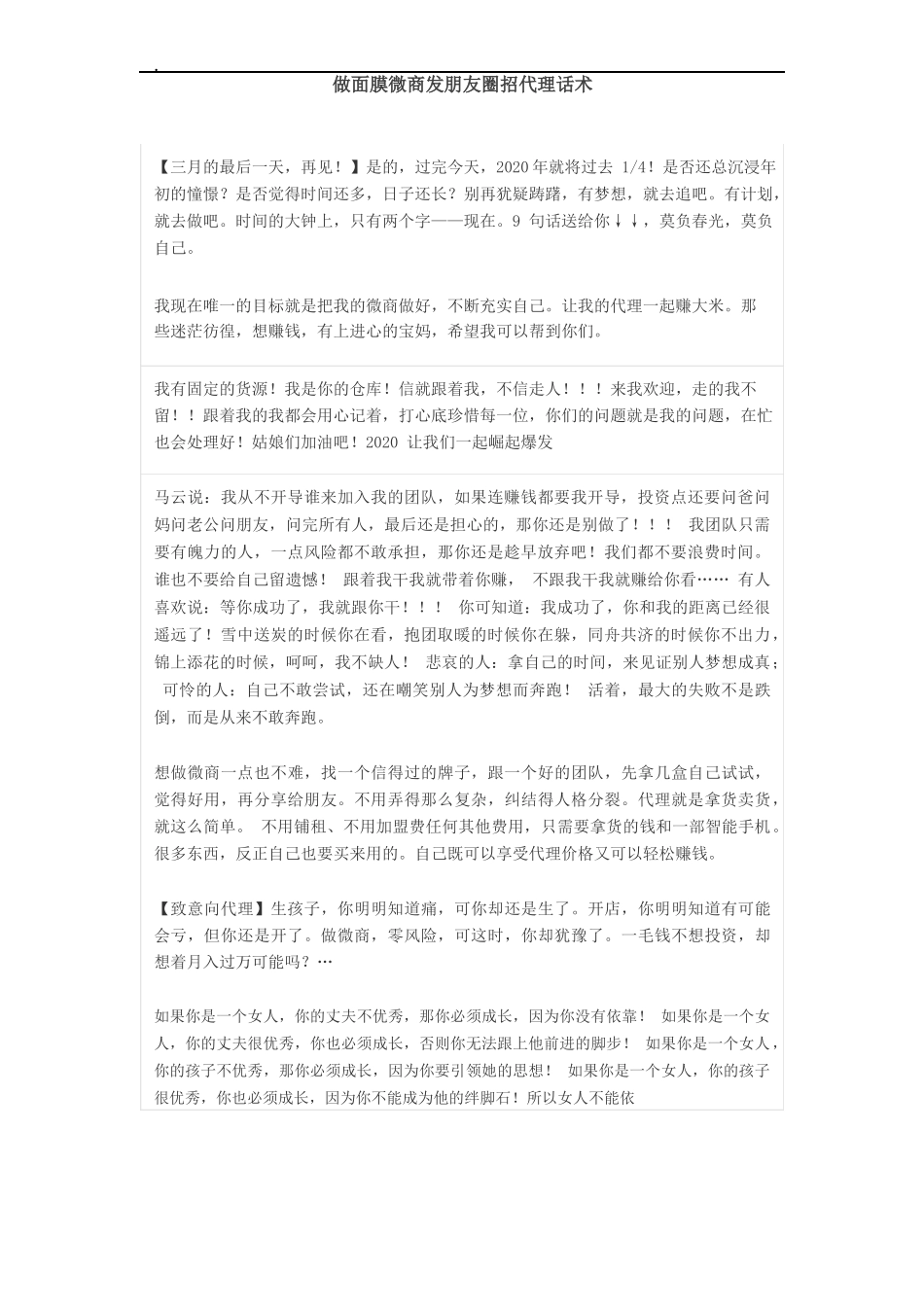微商发朋友圈招代理话术模板-文库_第1页