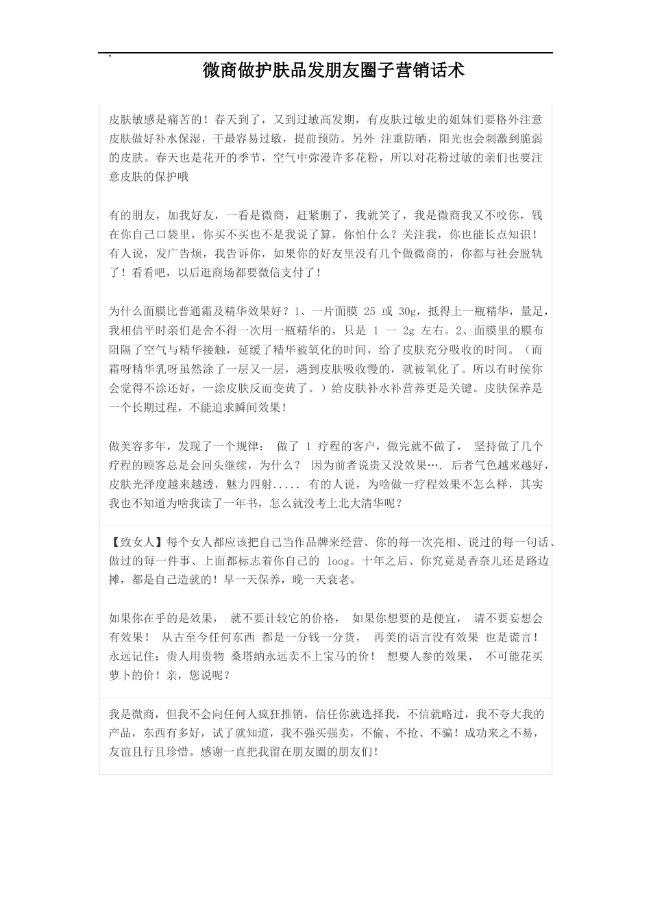 微商发朋友圈招营销话术模板-文库_第1页