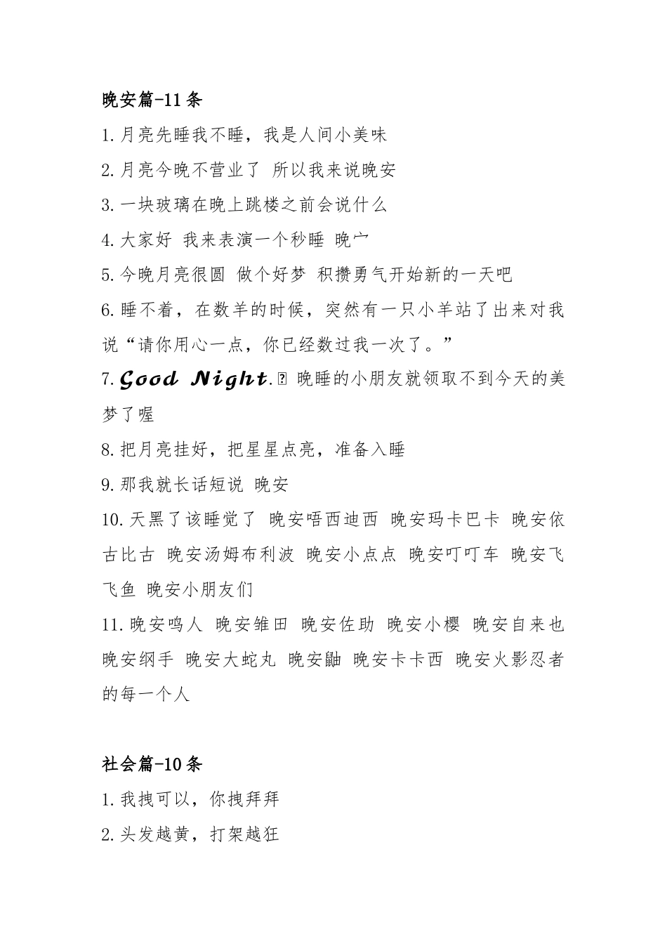 温柔向 搞怪向 晚安向  社会篇文案-条-文库_第3页