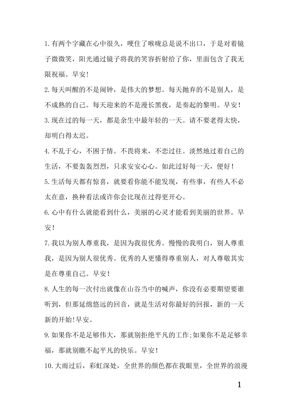 早上发的正能量朋友圈-条-文库_第1页