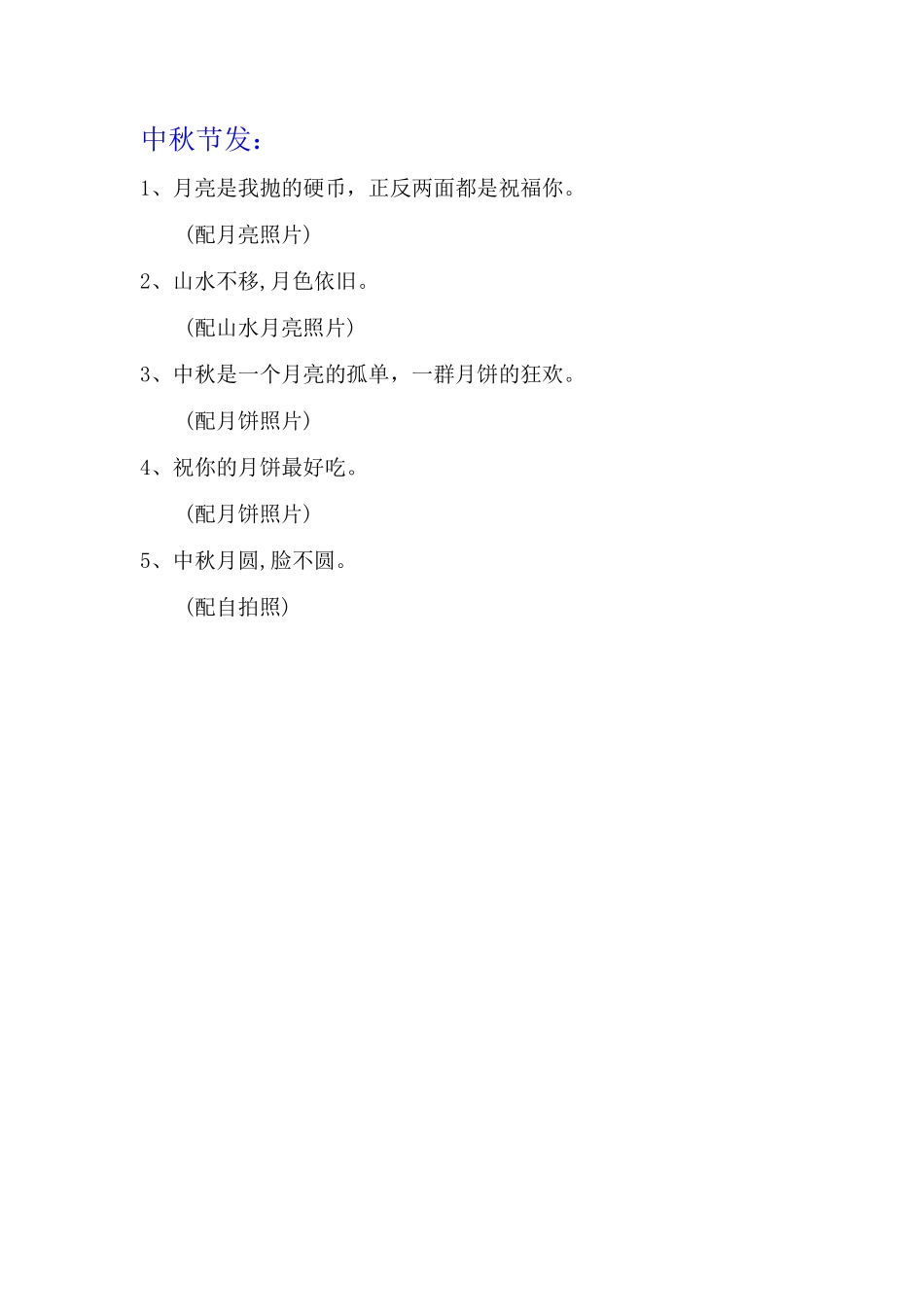 中秋发-条-文库_第1页