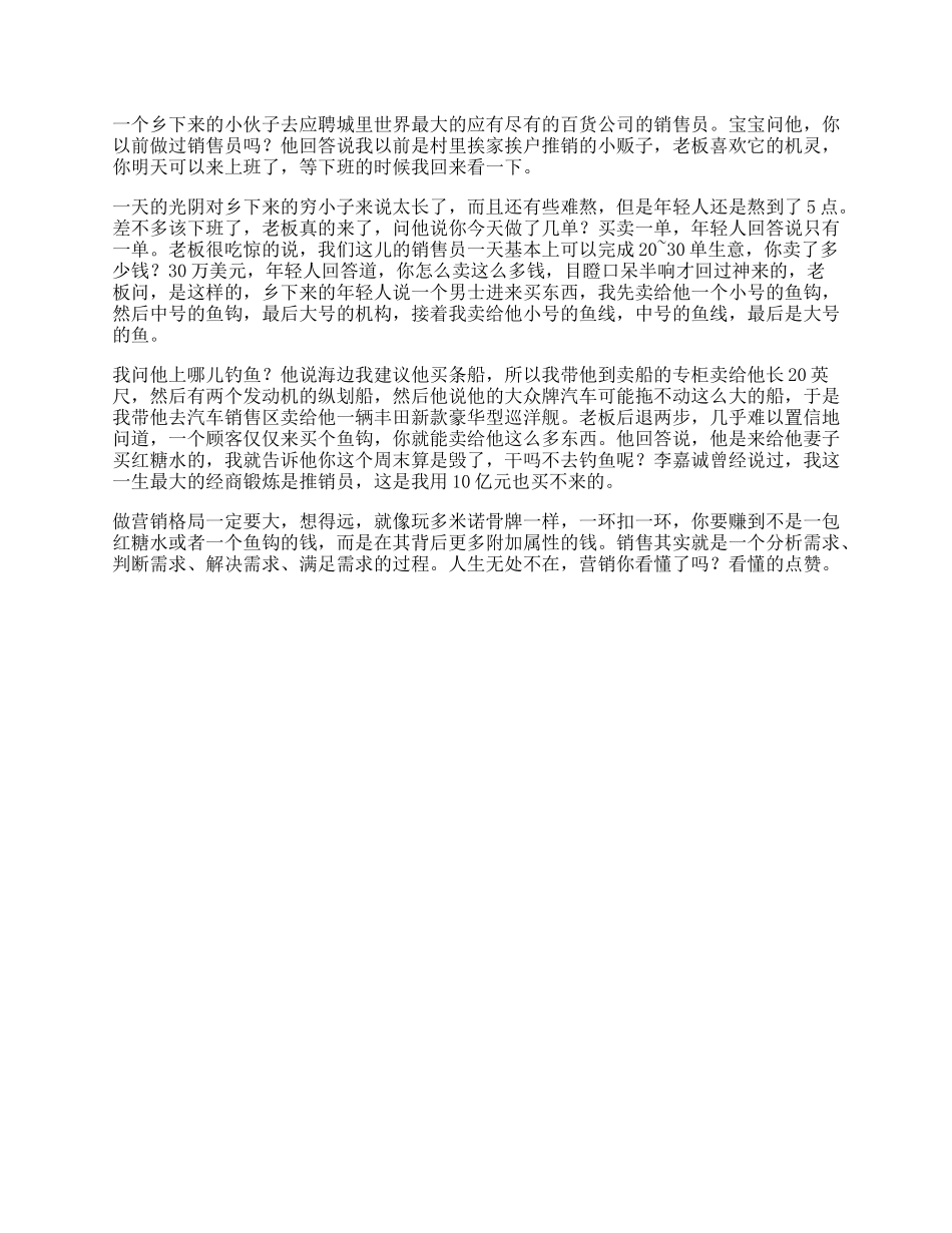 百货大楼一单销售万美元的故事，看懂的人都知道什么是商业思维思维-文库_第1页
