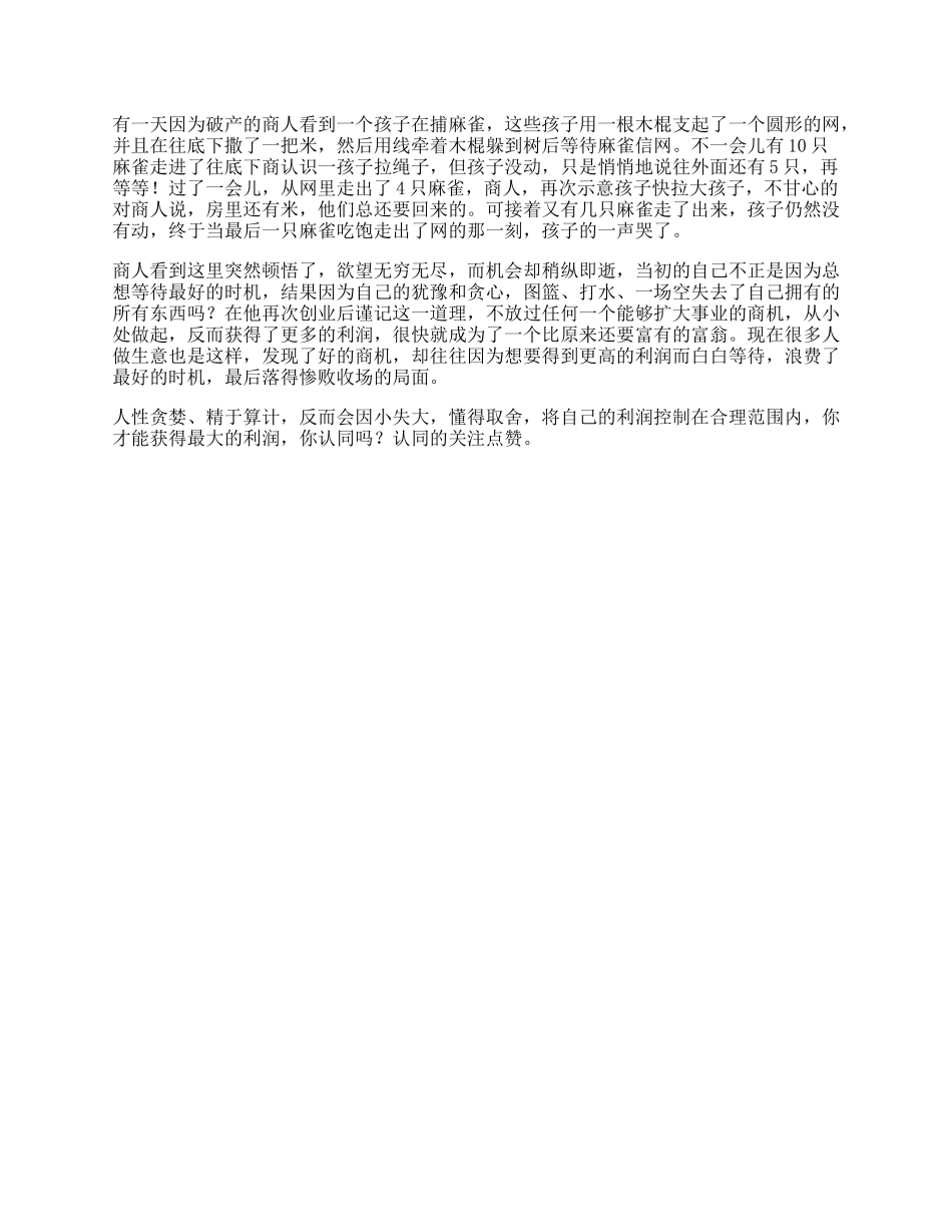 成长受益终生的小故事，据说看懂的都是有格局的人思维dou出新知-文库_第1页