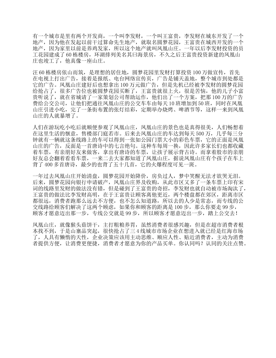 房受益一生的小故事，据说看懂的人都有商业头脑思维营销思维-文库_第1页