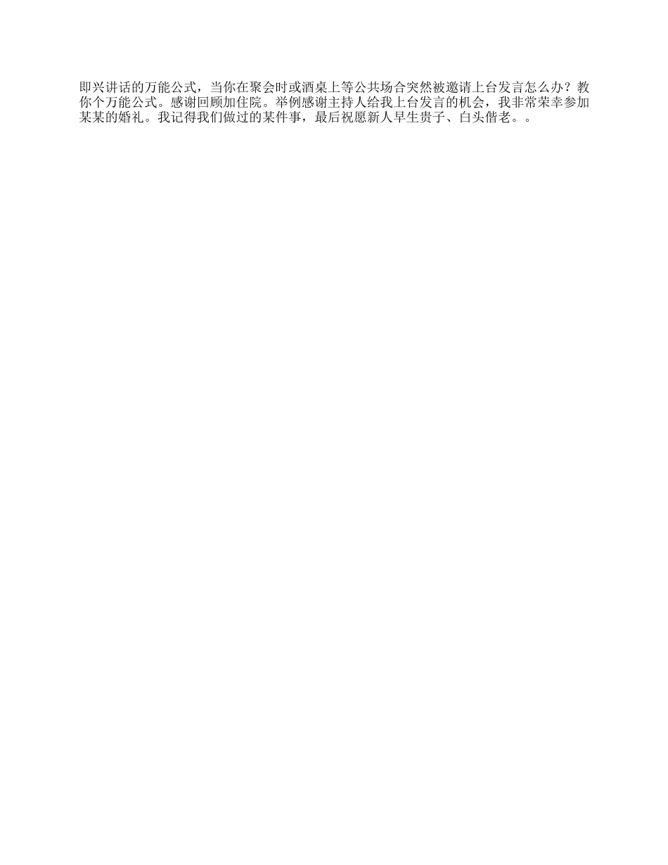 即兴讲话的万能公式，留好备用演讲即兴讲话dou出新知-文库_第1页