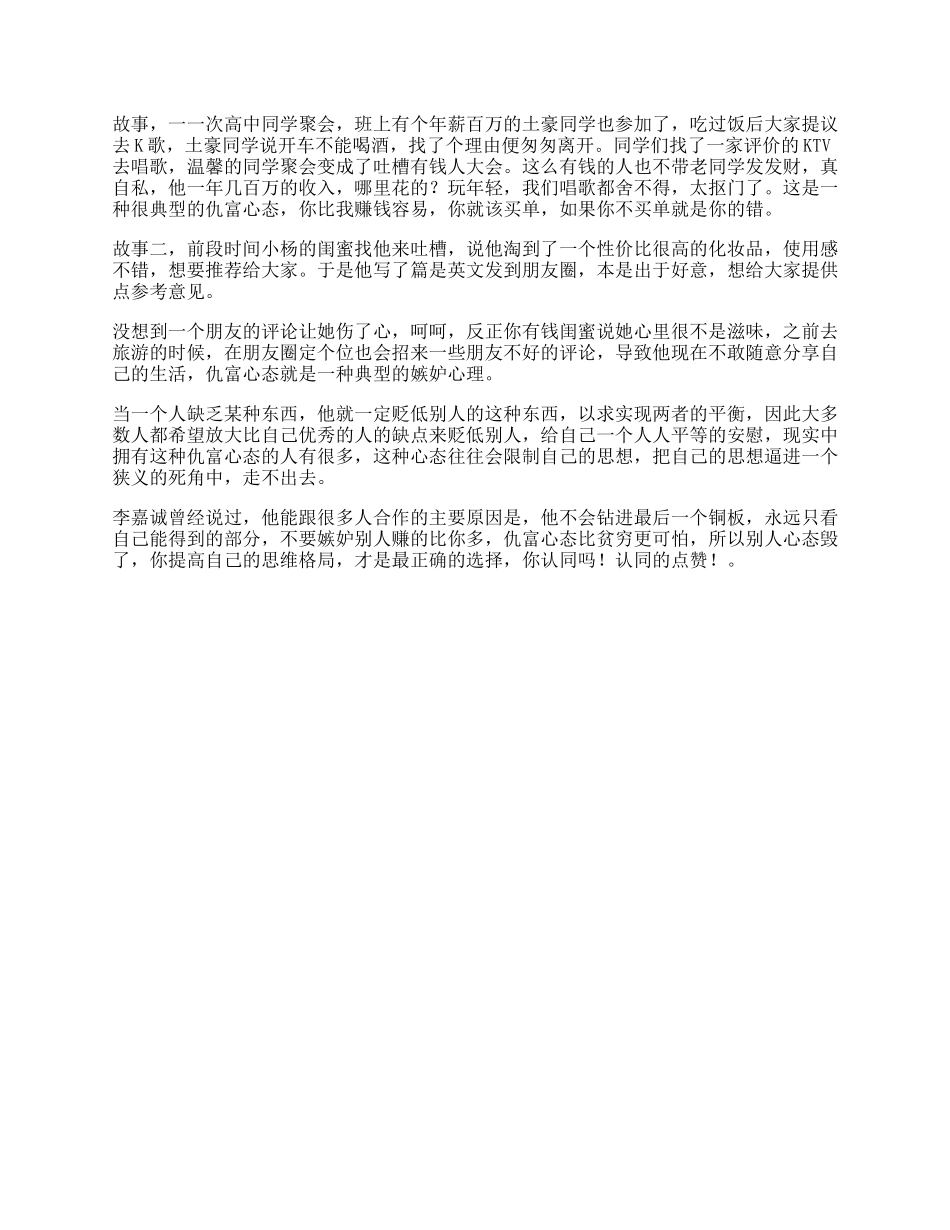 嫉妒你羡慕嫉妒别人高薪名牌奢侈品吗贫穷心态思维格局-文库_第1页