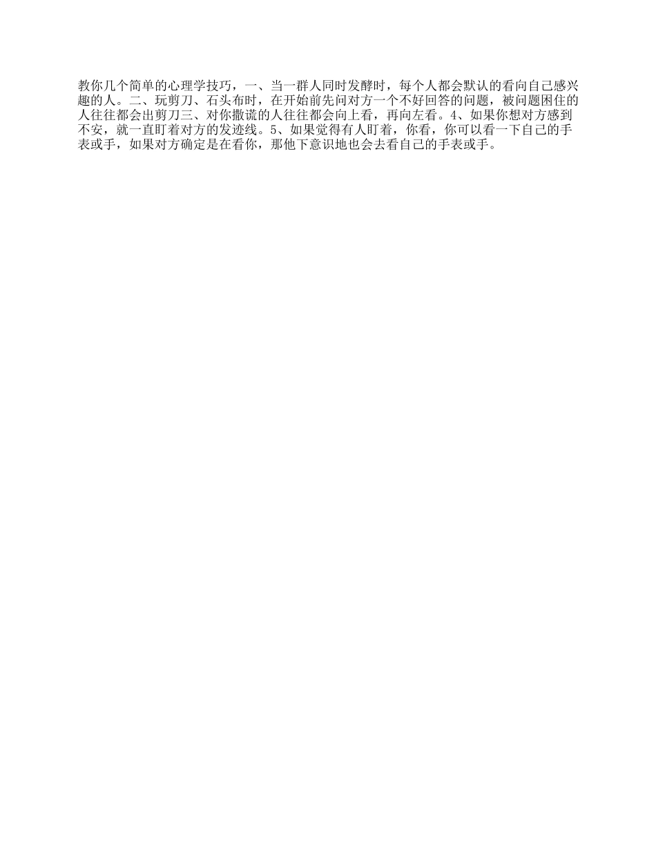 几个有趣实用的心理学技巧，你中招了没抖音星探家-文库_第1页