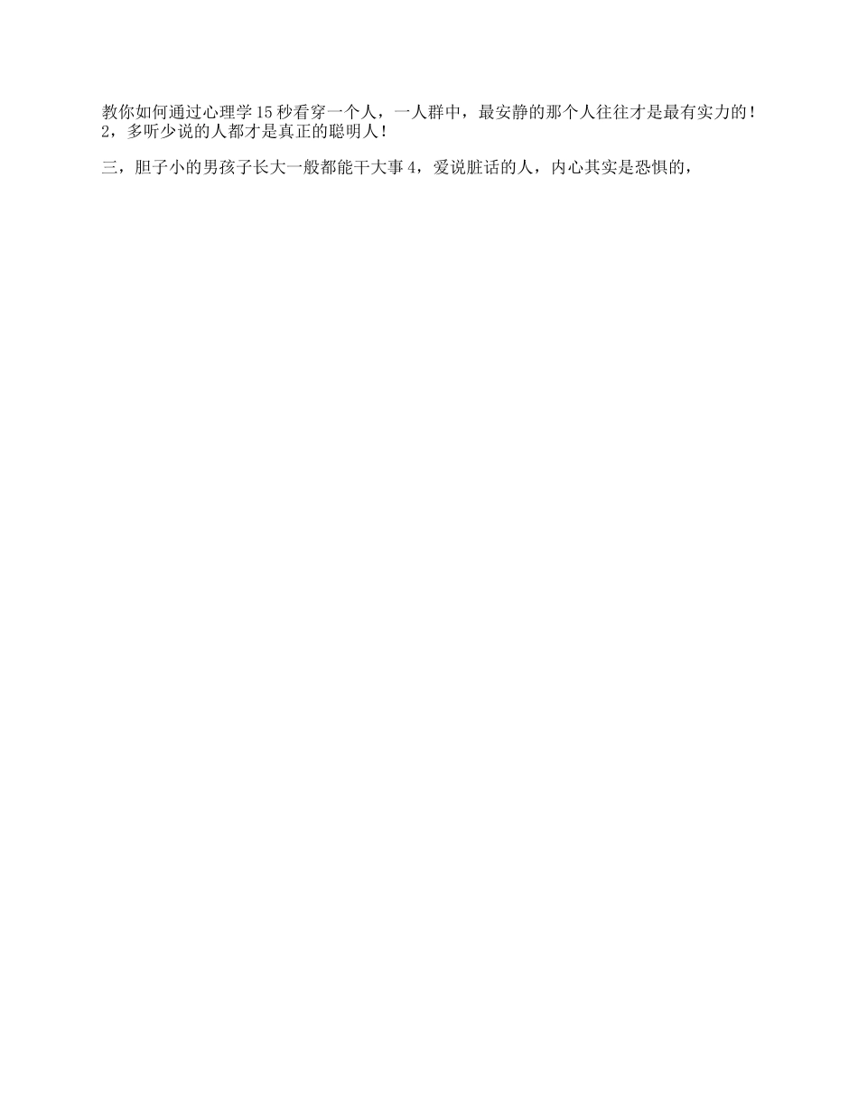 教你如何通过心理学秒看穿一个人心理抖音星探家-文库_第1页