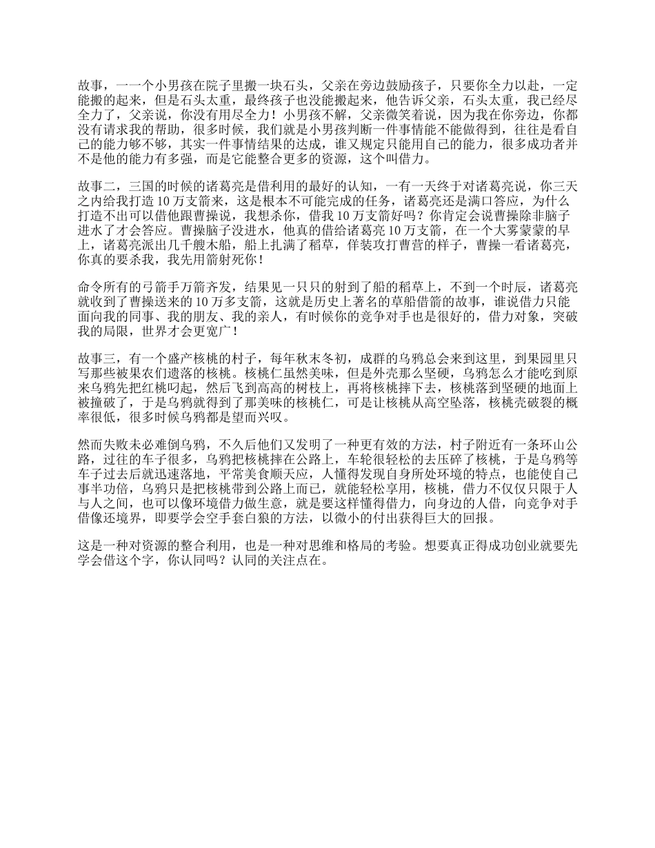借力三个借力小故事，据说看懂的人都有商业头脑思维商业思维-文库_第1页