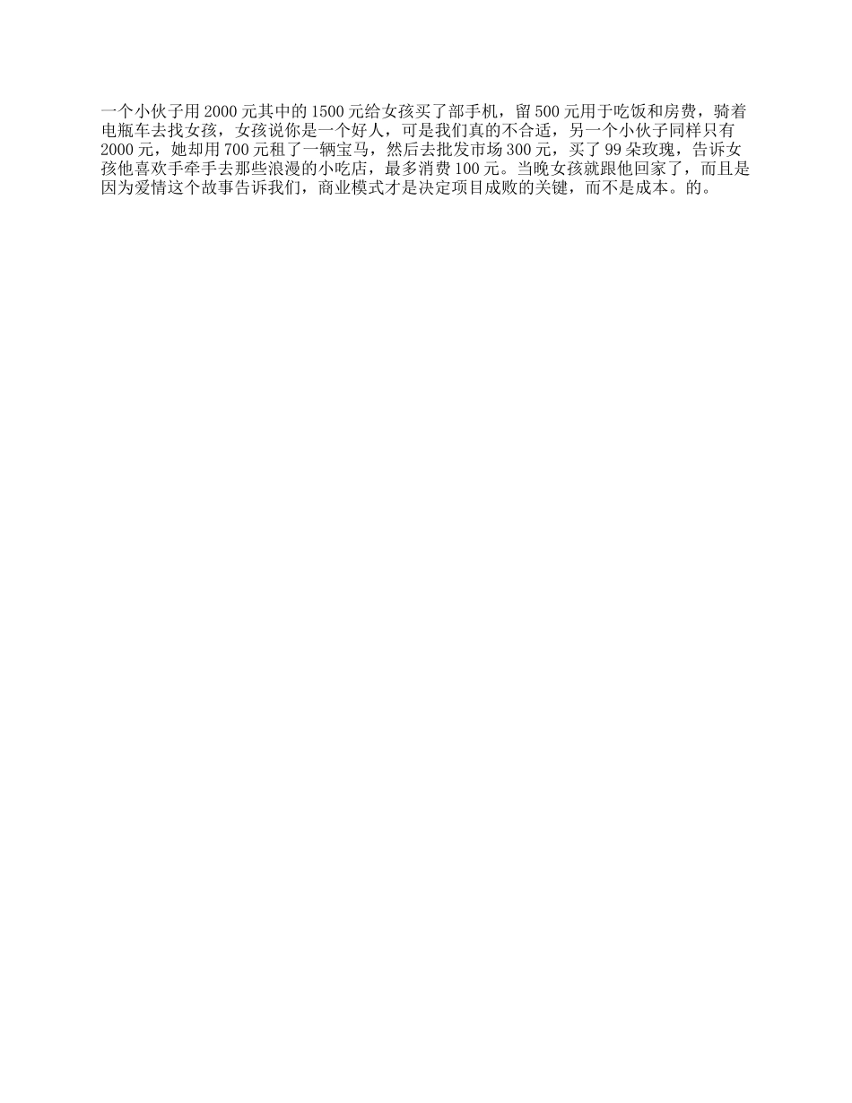 决定成功的关键因素，不是成本而是模式商业思维脱单抖音星探家这个视频有点料-文库_第1页