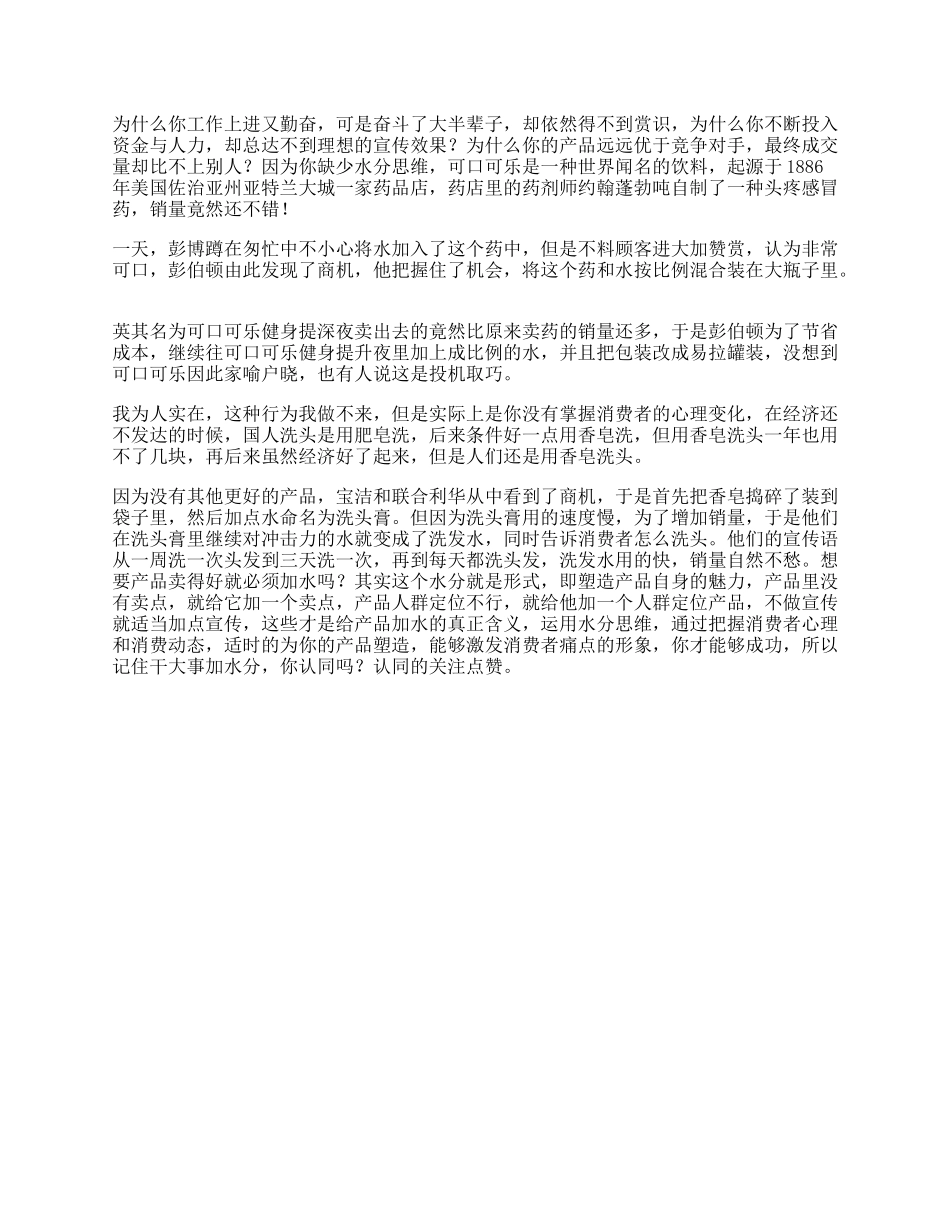 可口可乐做到别人做不到秘密，你将会是人生赢家思维创意水份-文库_第1页