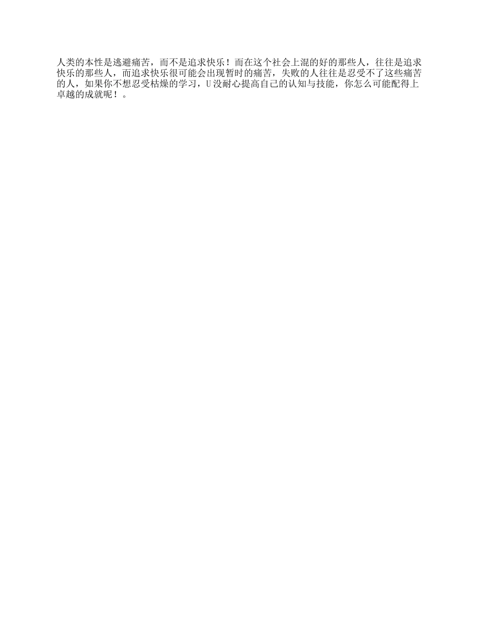 克服逃避痛苦的本性，才能获得真正的快乐抖音星探家-文库_第1页