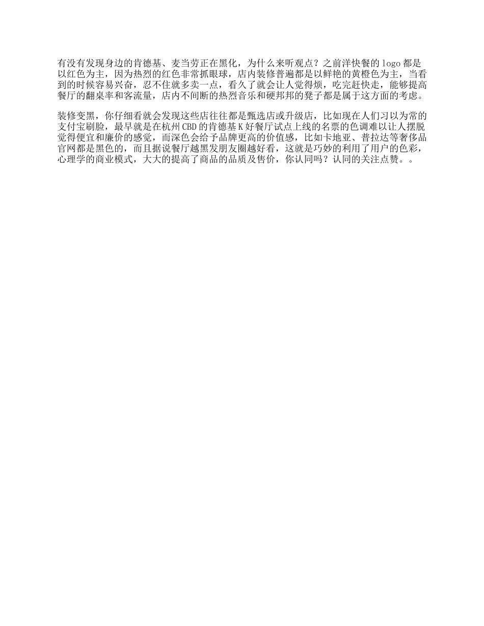 肯德基麦当劳有没有发现身边的肯德基和麦当劳在黑化商业思维-文库_第1页
