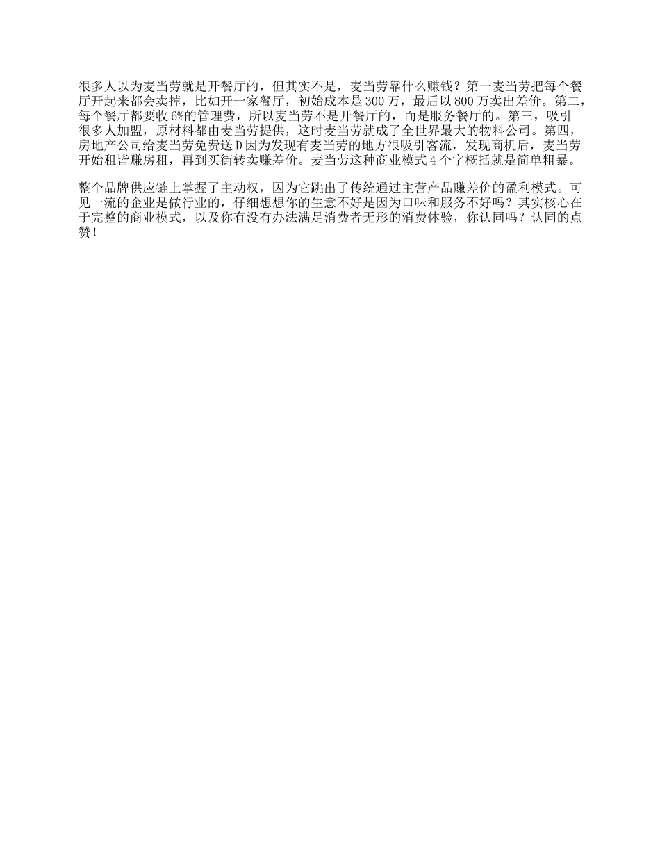 麦当劳麦当劳的商业模式，看懂的人将会是人生赢家商业思维商业知识-文库_第1页
