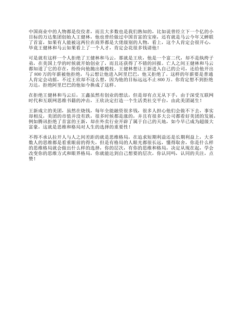 美团马云拒绝万年薪的神秘人物，最后却混了一个这样的结局思维格局-文库_第1页